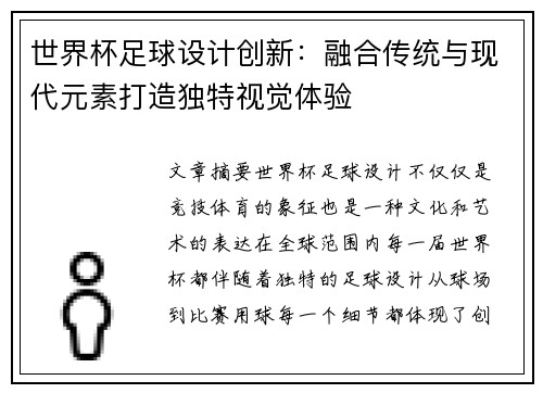世界杯足球设计创新：融合传统与现代元素打造独特视觉体验