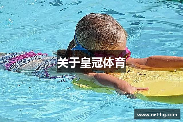 关于皇冠体育