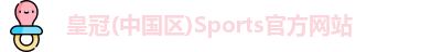 皇冠体育